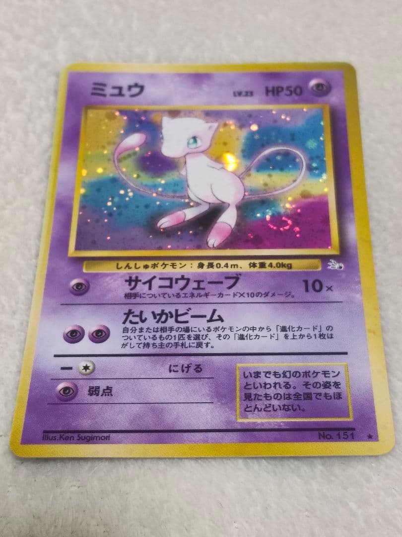 ポケモンカード 旧裏 ミュウ LV.23 HP50 No.151 化石の秘密