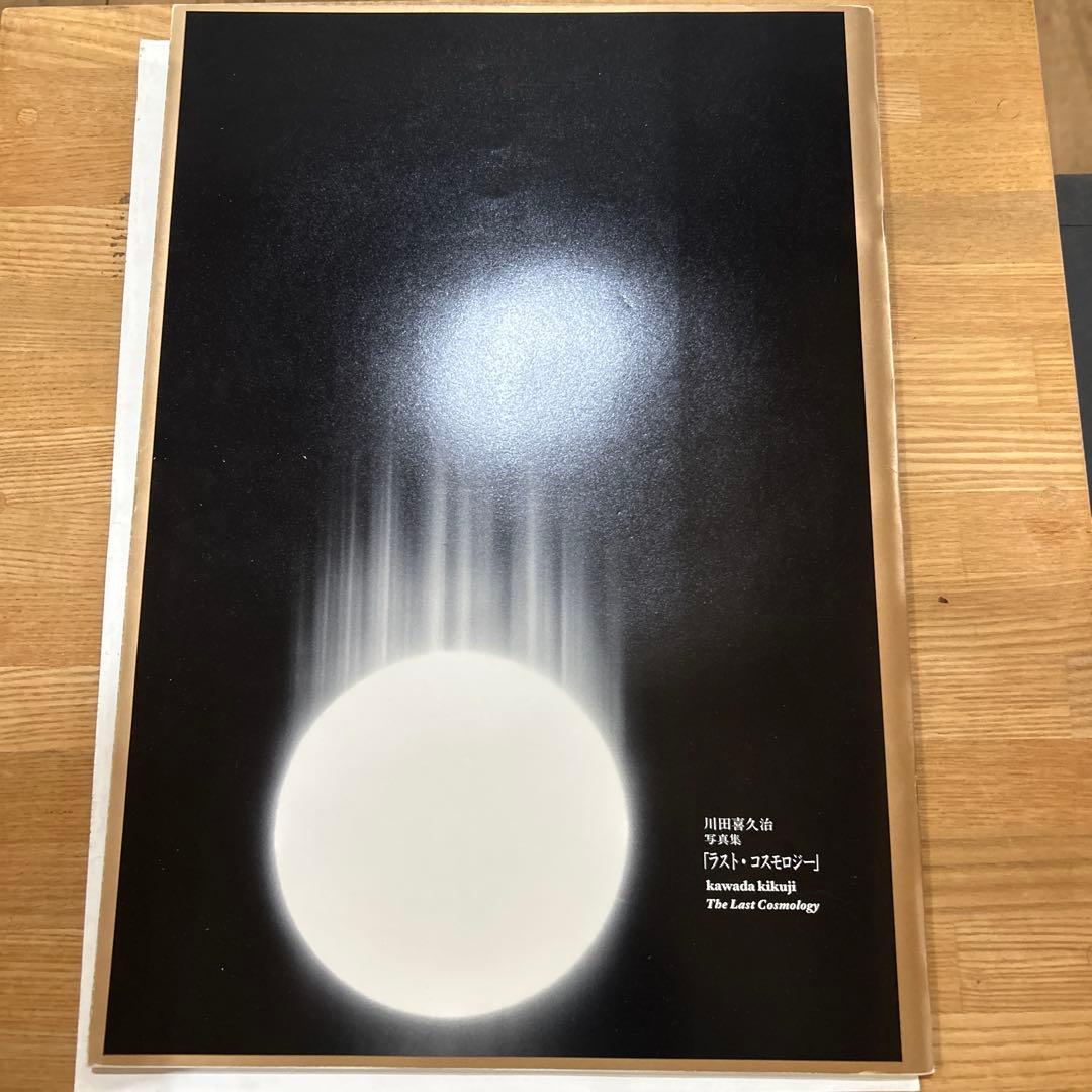 川田喜久治　ラスト・コスモロジー