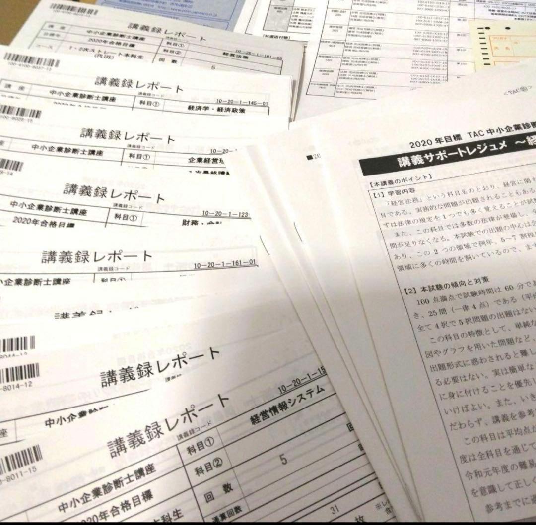 TAC中小企業診断士講座 2020年