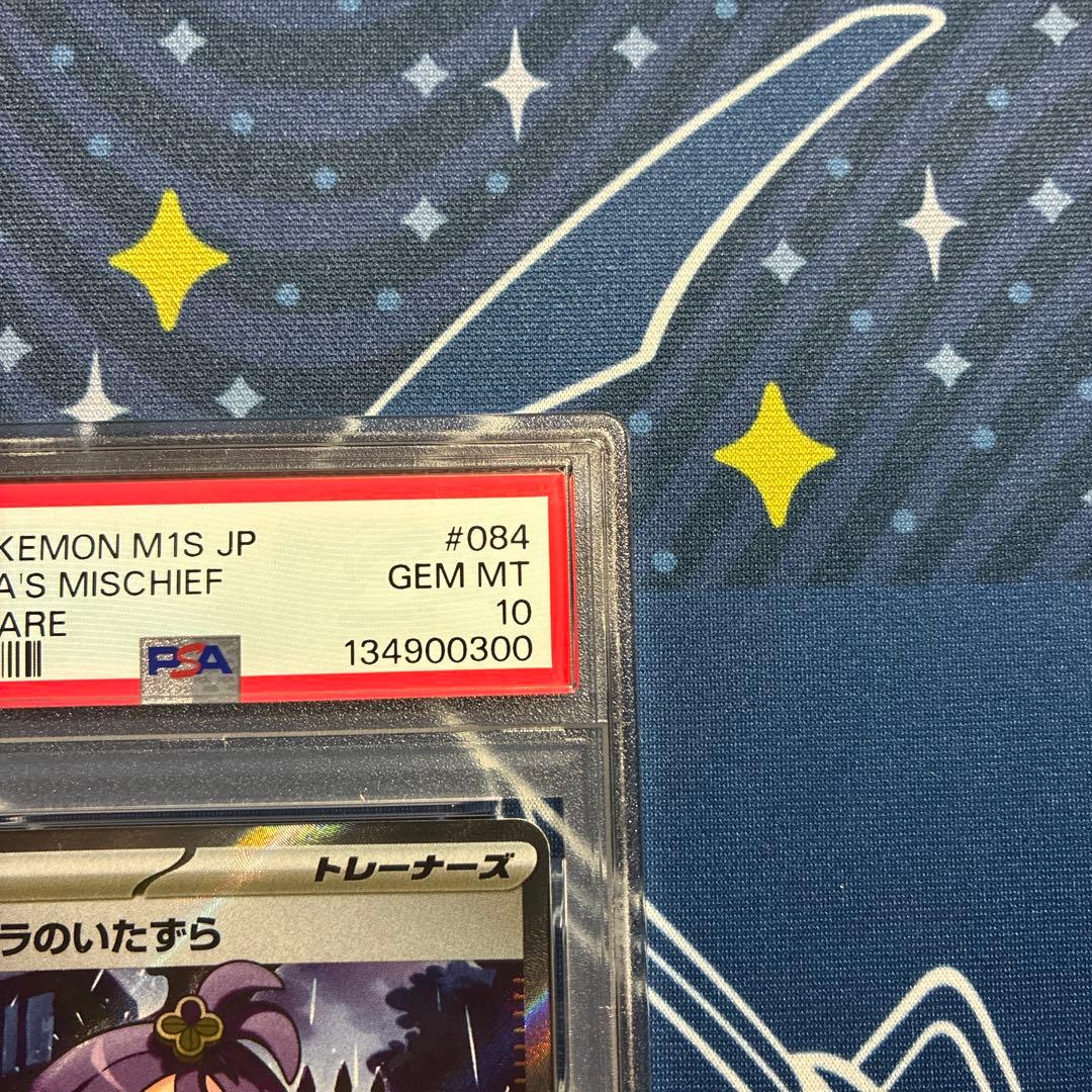 アセロラのいたずら　SR 【PSA10】