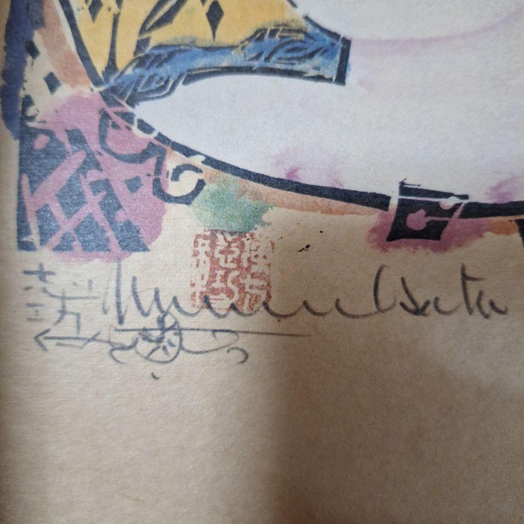 棟方志功　御神農尊の棚　弘仁の棚　2枚セット