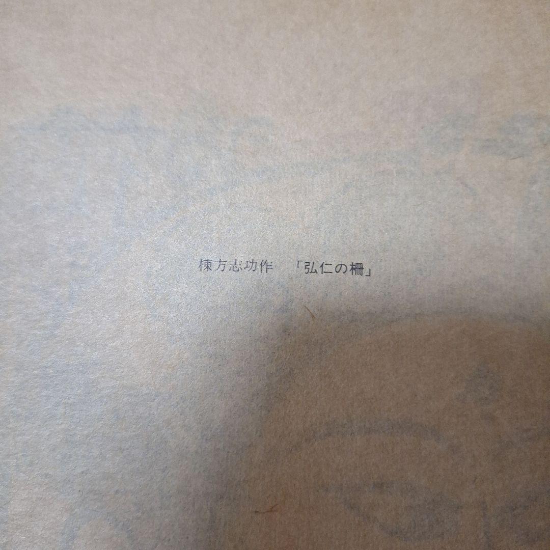 棟方志功　御神農尊の棚　弘仁の棚　2枚セット