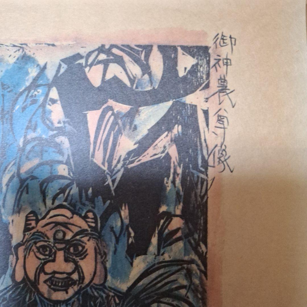 棟方志功　御神農尊の棚　弘仁の棚　2枚セット