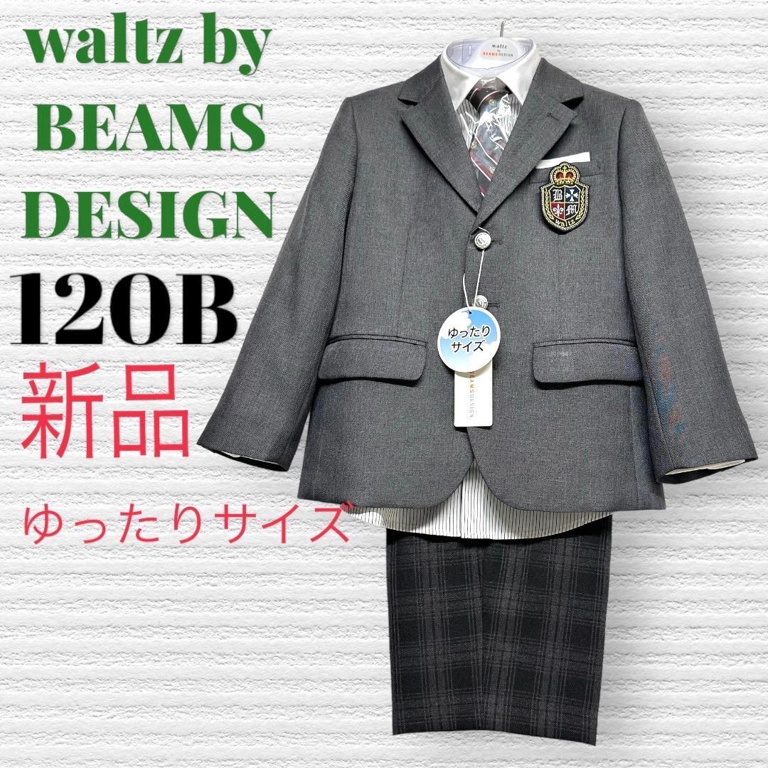 新品　ワルツビームス　卒園入学式　フォーマルセット　120B【匿名配送】