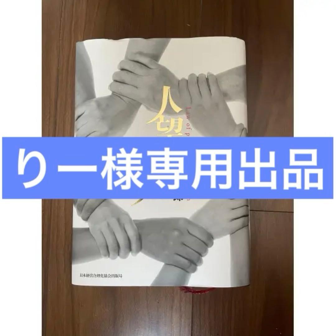 【りー出品です】人望の法則 西田文郎