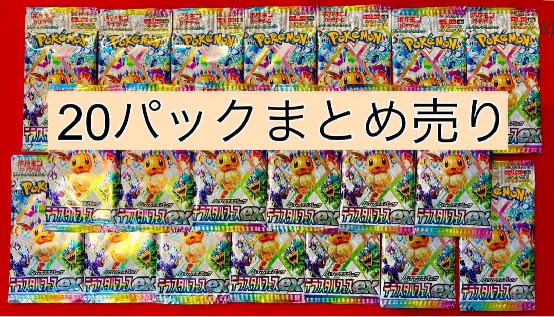 ポケモンカード テラスタルフェスex バラ20パック まとめ売り
