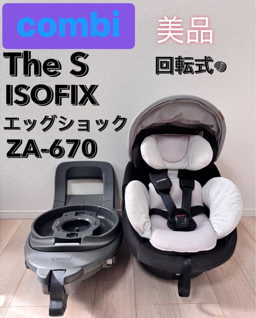 ⭕️本日削除します美品 Combi コンビ THE S ISOFIX ZA-670