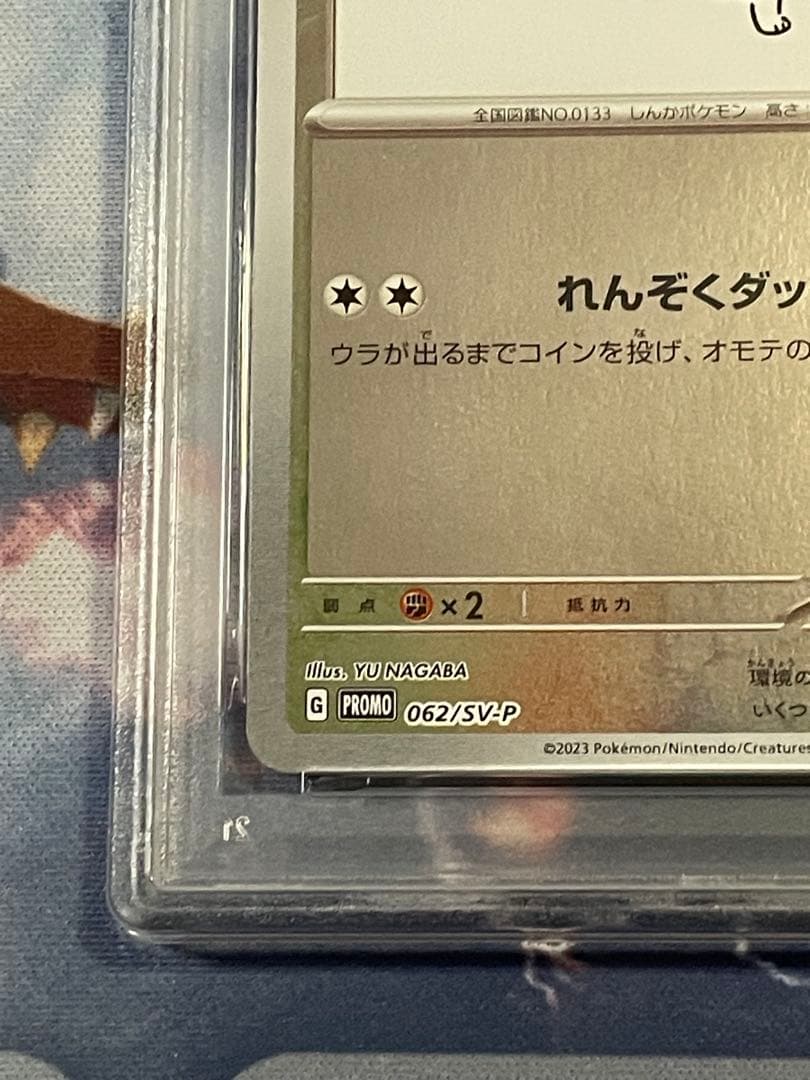 長場　イーブイ　プロモ　PSA10