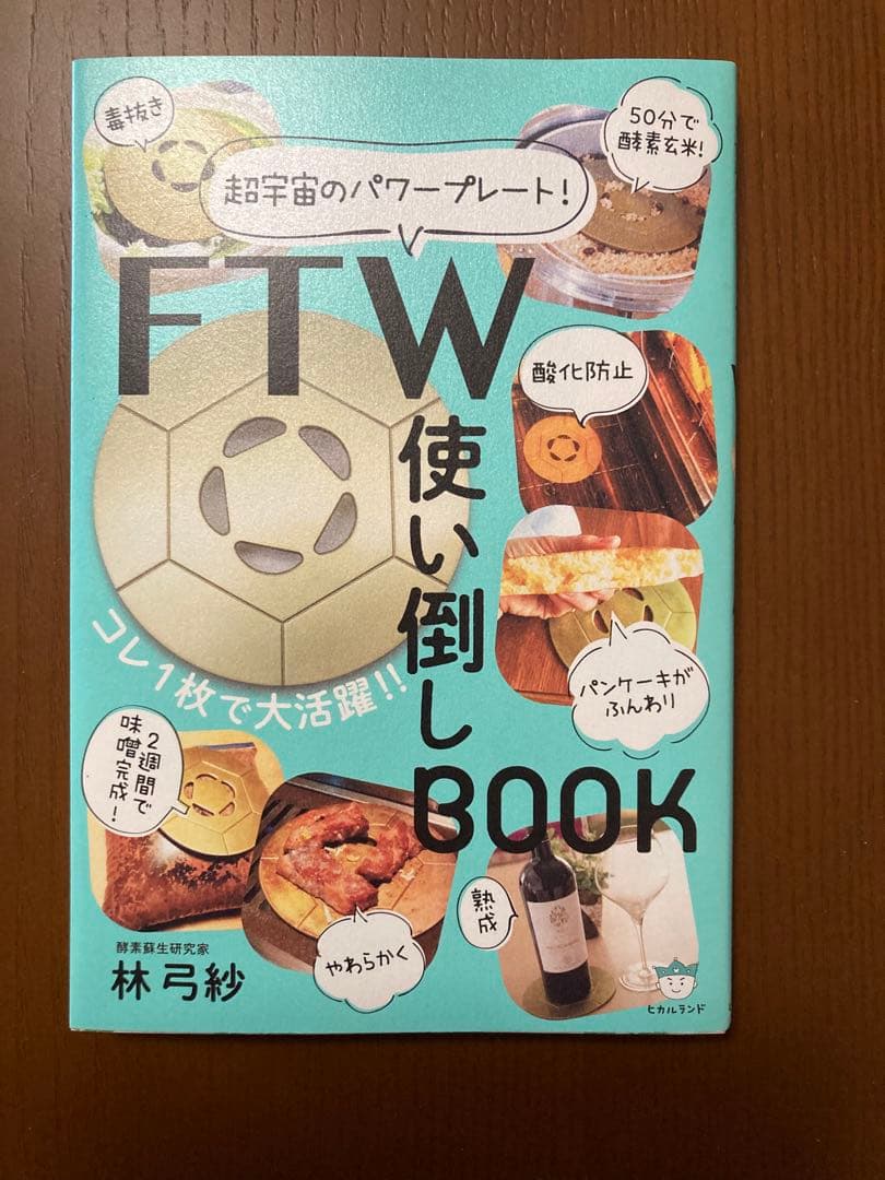 FTWプレート&FTW使い倒しBOOK