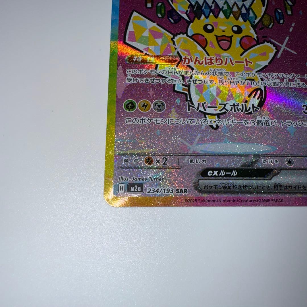 ピカチュウex SAR [M2a 234/193] MEGAドリーム