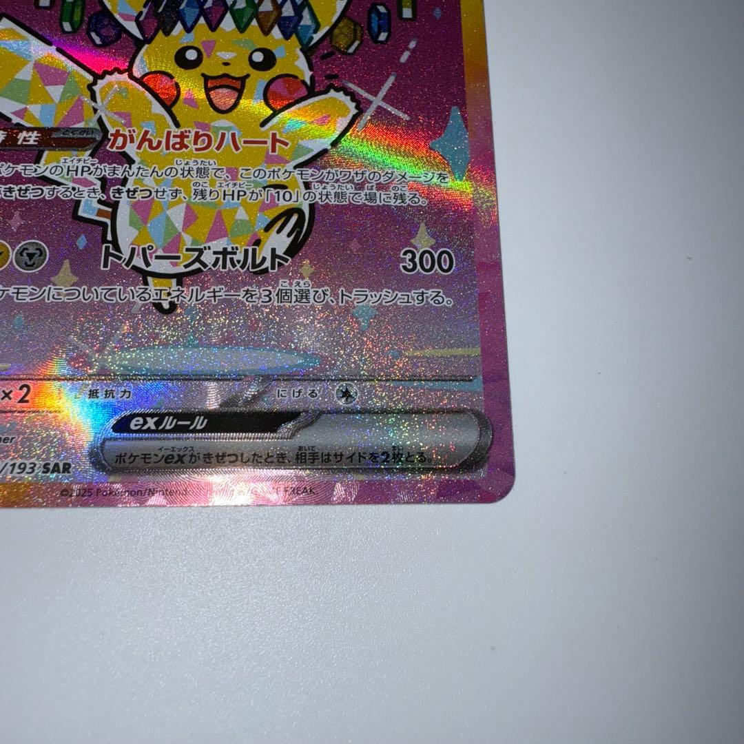 ピカチュウex SAR [M2a 234/193] MEGAドリーム