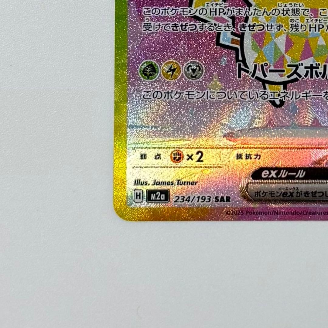 ピカチュウex SAR [M2a 234/193] MEGAドリーム