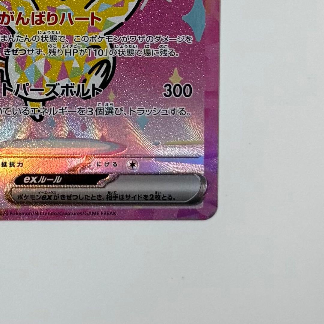 ピカチュウex SAR [M2a 234/193] MEGAドリーム