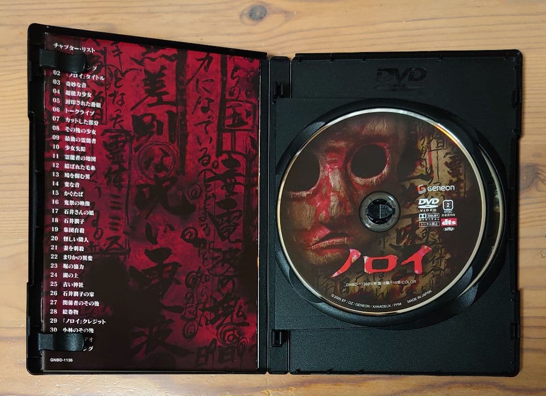 セル版DVD ノロイ プレミアム・エディション ２枚組 ホラー映画 白石晃士