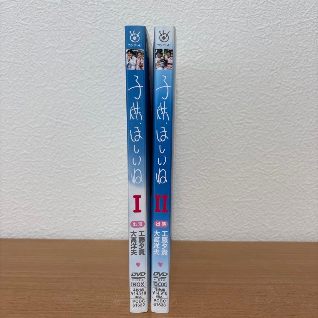 子供、ほしいね DVD-BOX 全2巻セット
