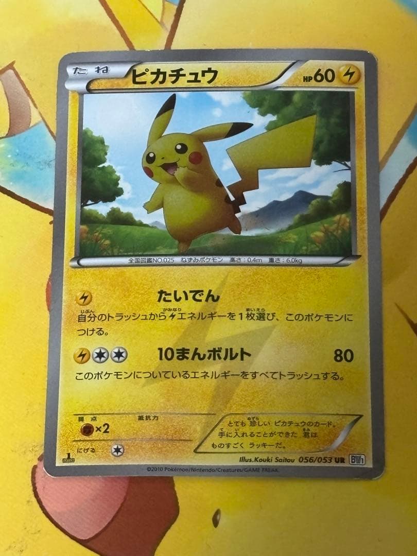 【希少1ED】 ピカチュウ UR BW1 ブラックコレクション056/053