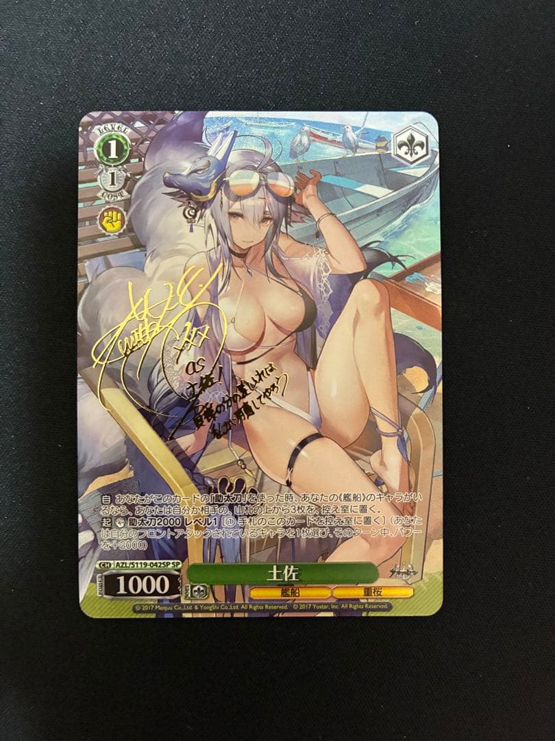 土佐 SP サイン ヴァイスシュヴァルツ アズールレーン