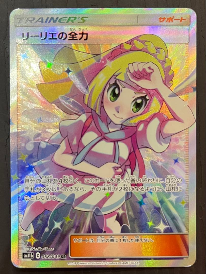リーリエの全力 SR SM11b ドリームリーグ 068/049