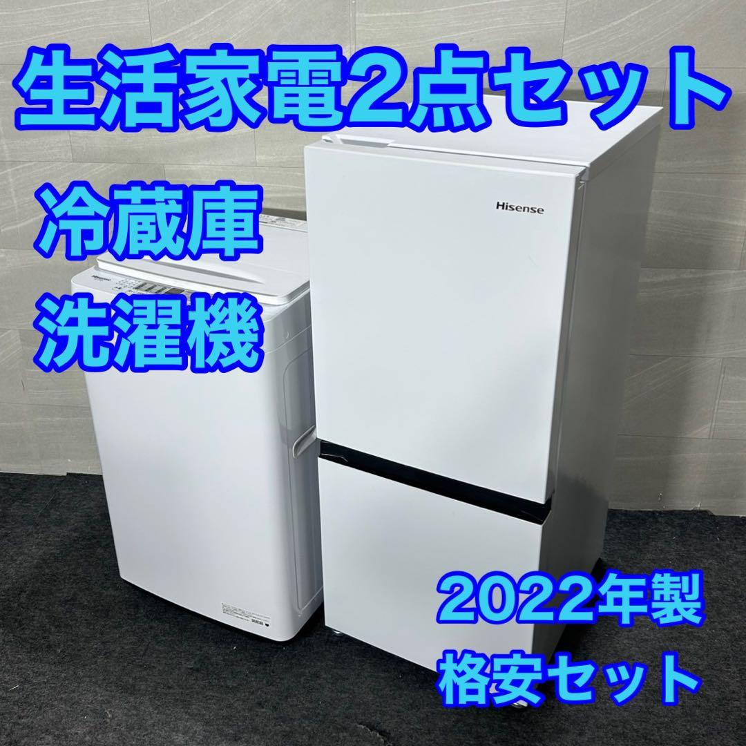 新生活 生活家電2点セット 冷蔵庫 洗濯機 2022年 安い お買得 d3786