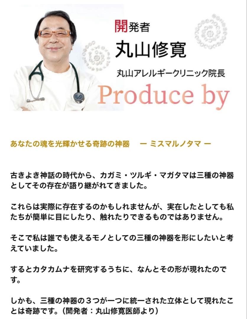 ミスマルノタマ 丸山修寛 メサイア 3Dカバラ ミスマルノタマ カタカムナ