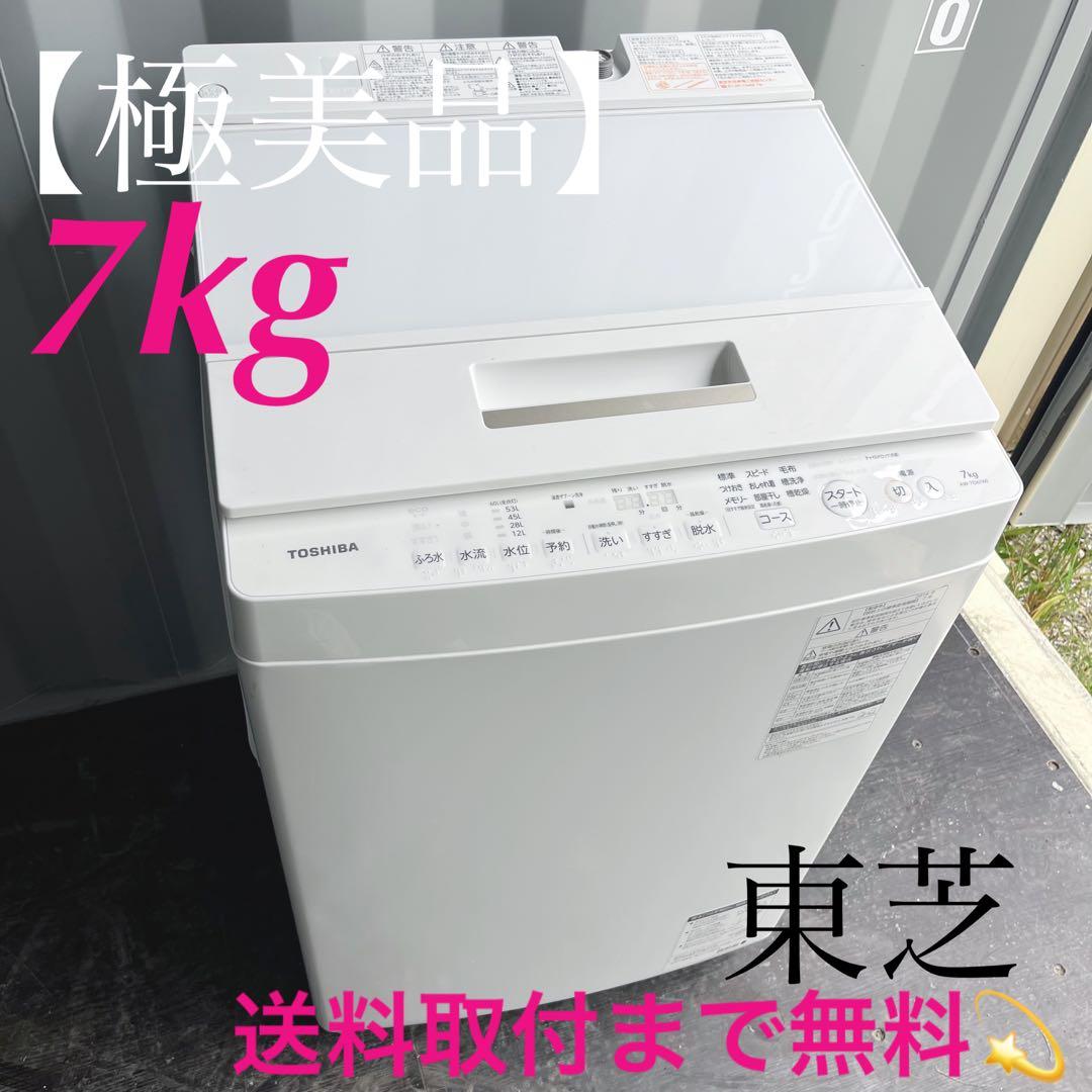 42取付無料！高性能東芝シンプルホワイトインテリア7kg洗濯機！冷蔵庫