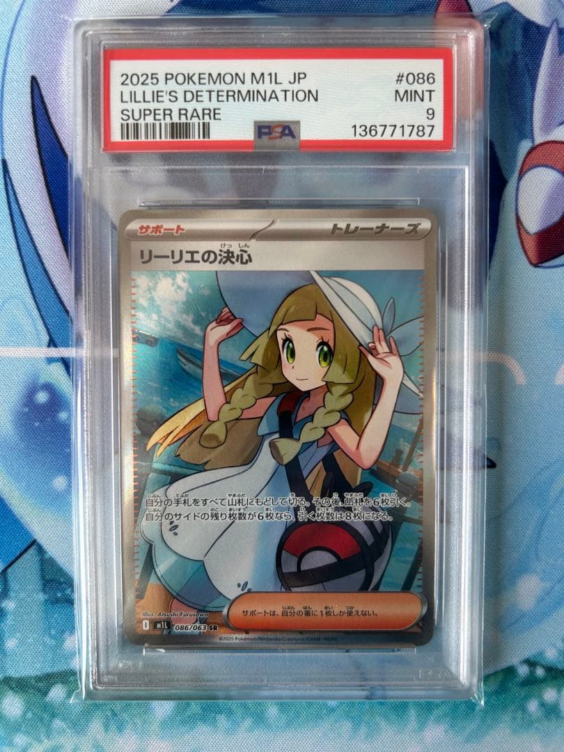 リリーエの決心 SR PSA9