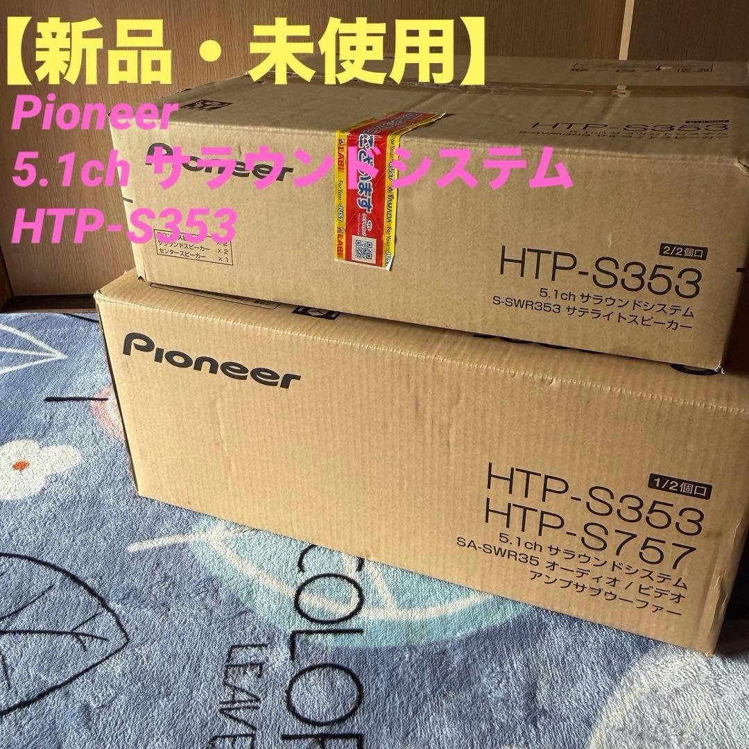 【新品・未使用】Pioneer 5.1ch サラウンドシステム HTP-S353