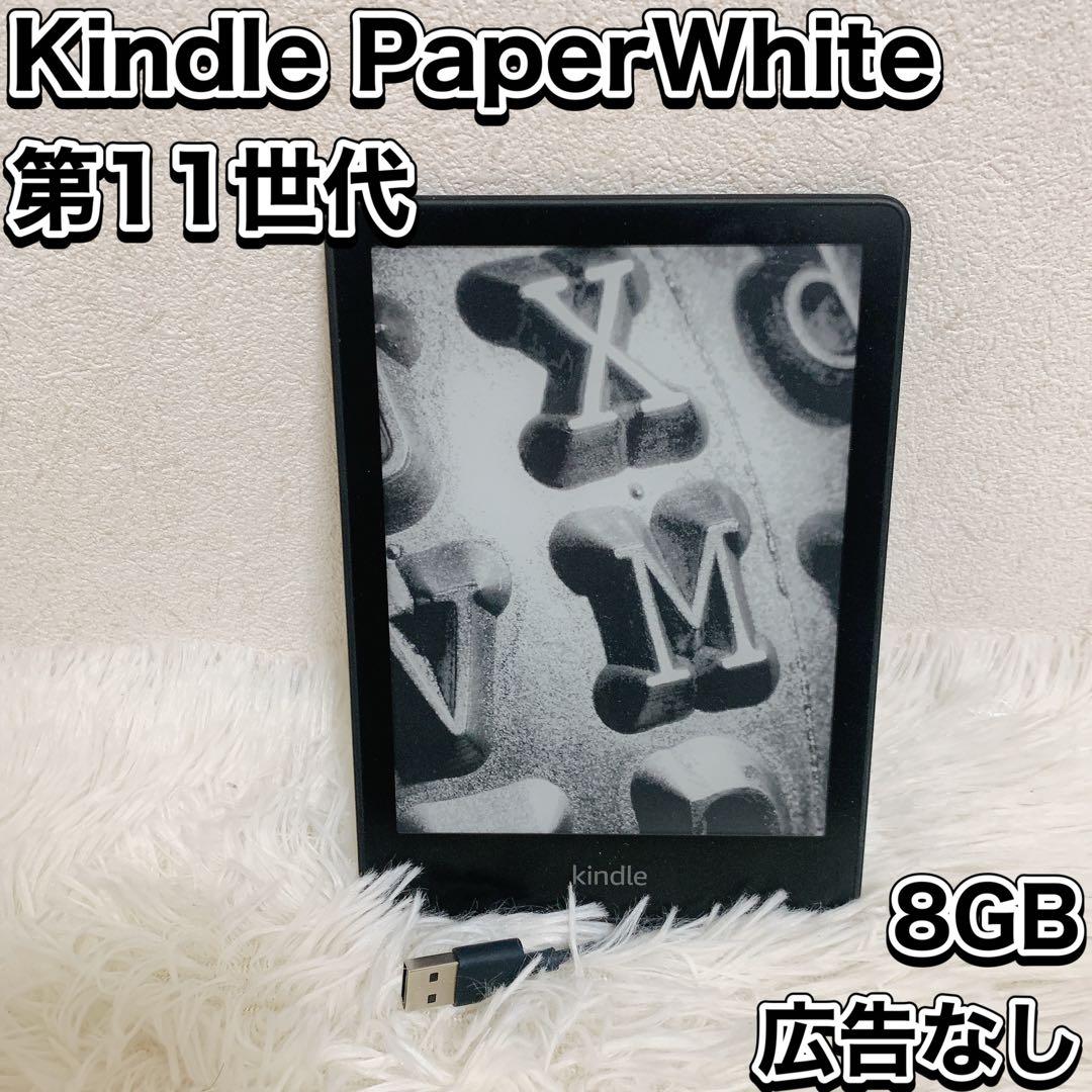 Kindle Paperwhite 第11世代 8GB 広告なし 6.8インチ