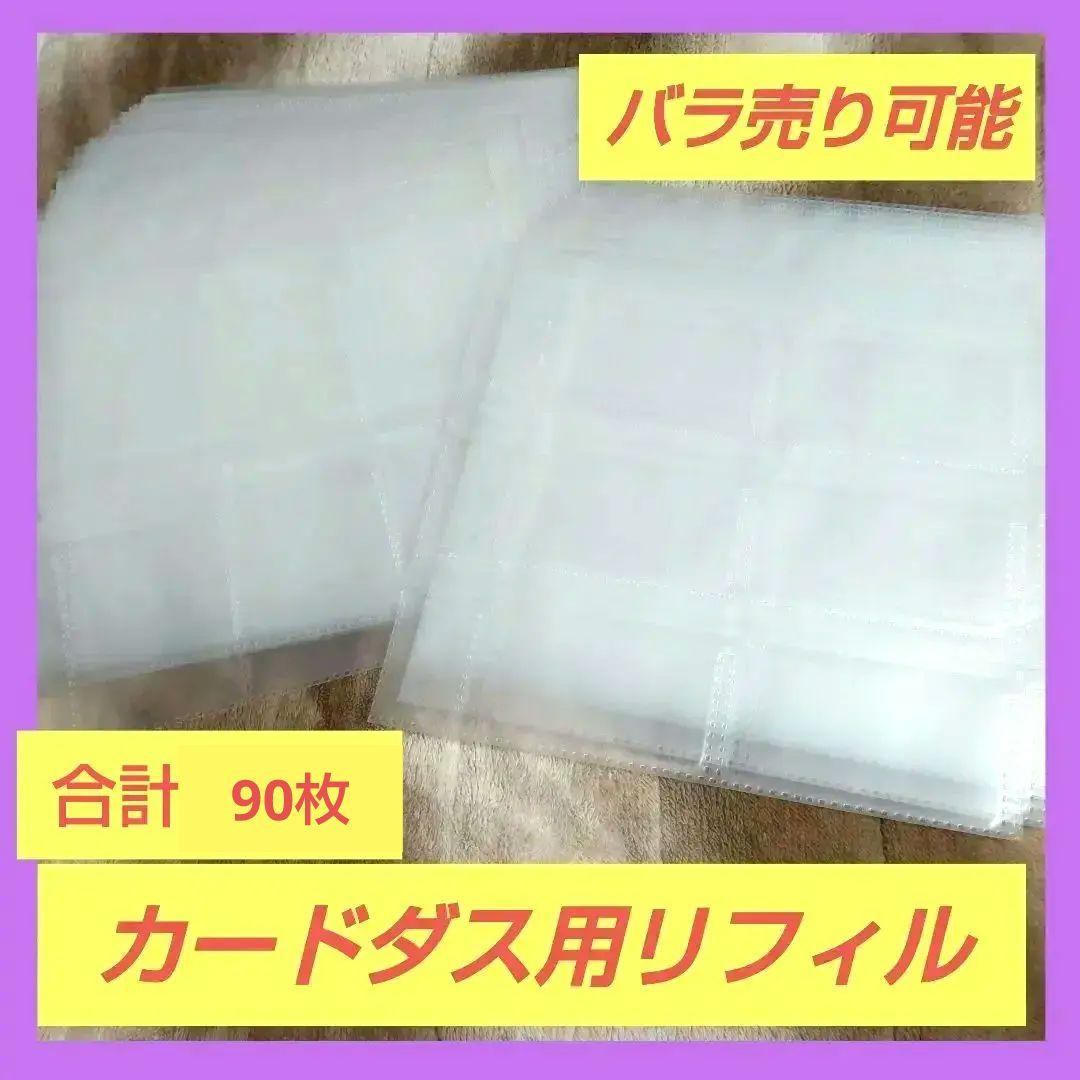 カードダス リフィル 計90枚 タテ型70枚 ヨコ型20枚 バラ売り可能