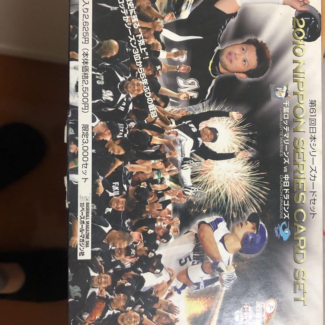 2010 第61回 日本シリーズカードセット 千葉ロッテマーリンズ対中日ドラゴ…