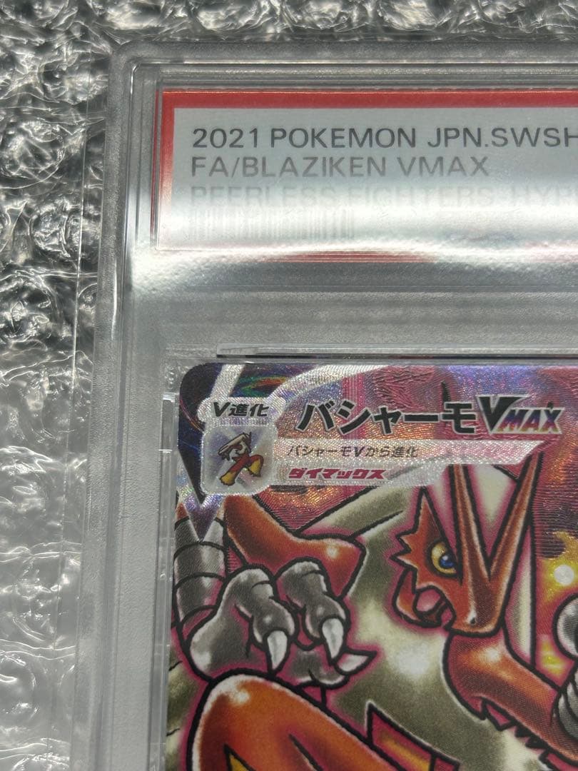 【 PSA10】バシャーモvmax 086/070