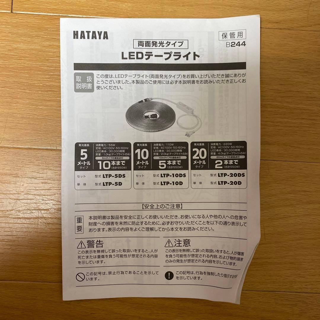 LEDテープライト　（両面発光タイプ）　ハタヤ