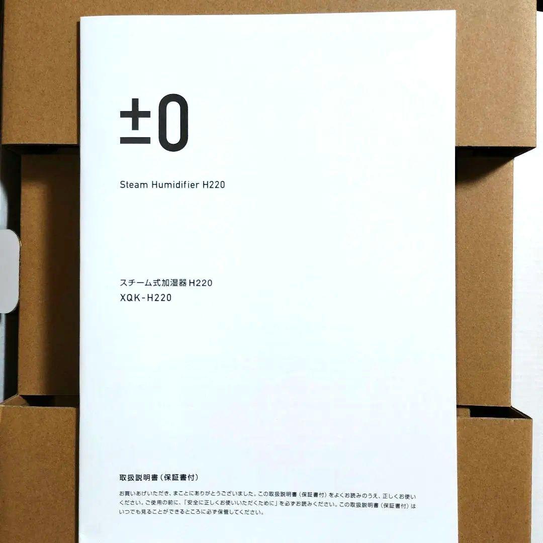 新品未使用 ±0 プラスマイナスゼロ スチーム式加湿器 XQK-H220ホワイト