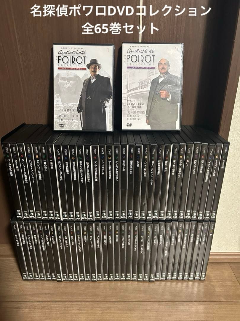 名探偵ポワロDVDコレクション　全65巻セット