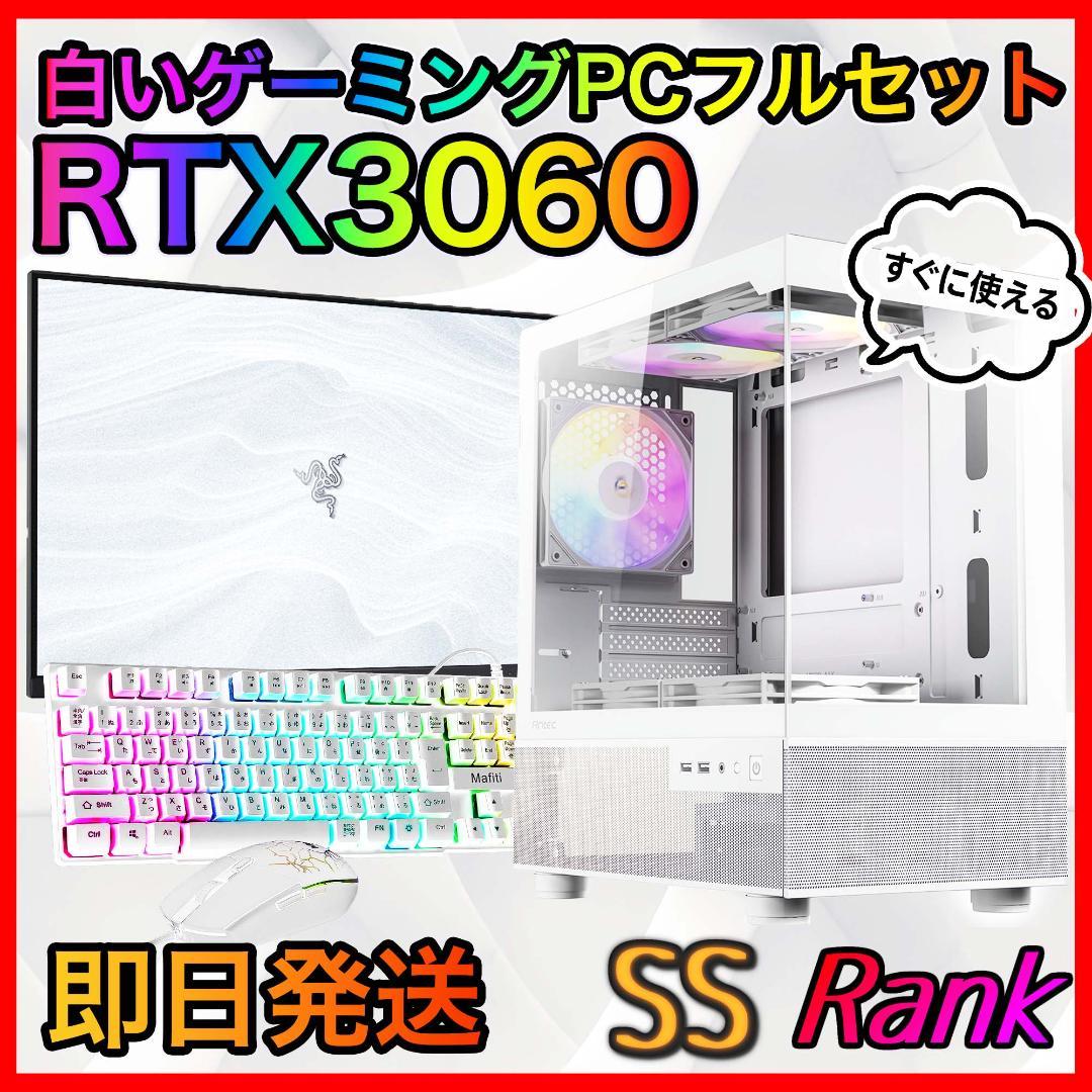 【即納激安】RTX3060搭載ゲーミングPCフルセット✨新品ケース✨白