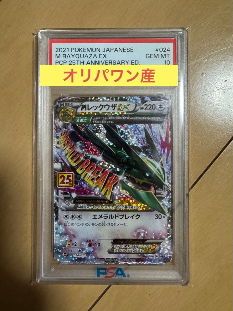 【オリパワン産】Mレックウザex 25th PSA10