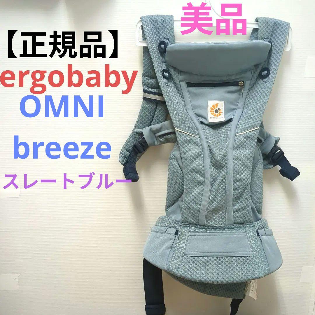 【正規品】ergobaby オムニブリーズ　 抱っこ紐