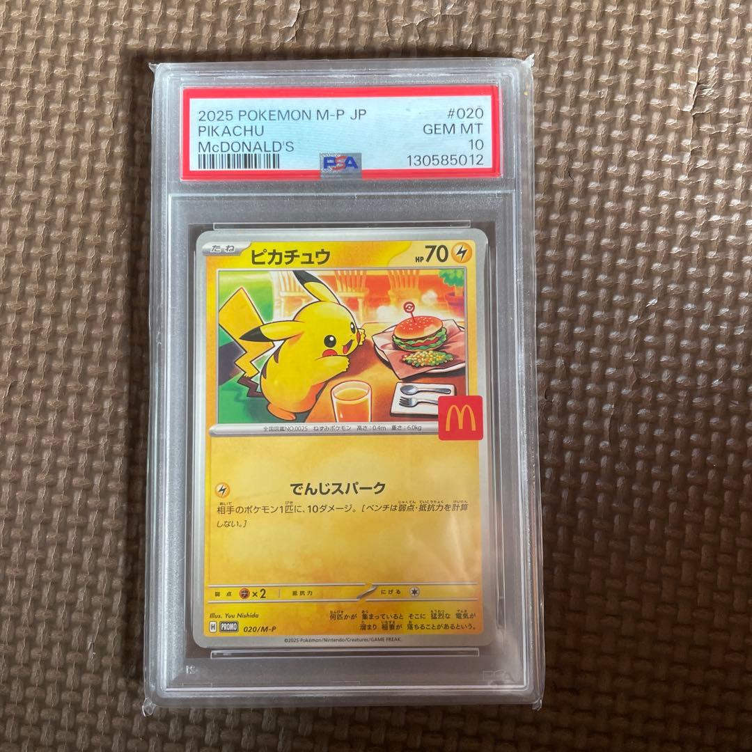 ポケモンカードマクドナルドピカチュウpsa10