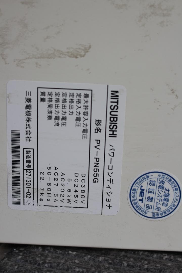 三菱　パワーコンディショナ PV-PN55G ＋周辺機器