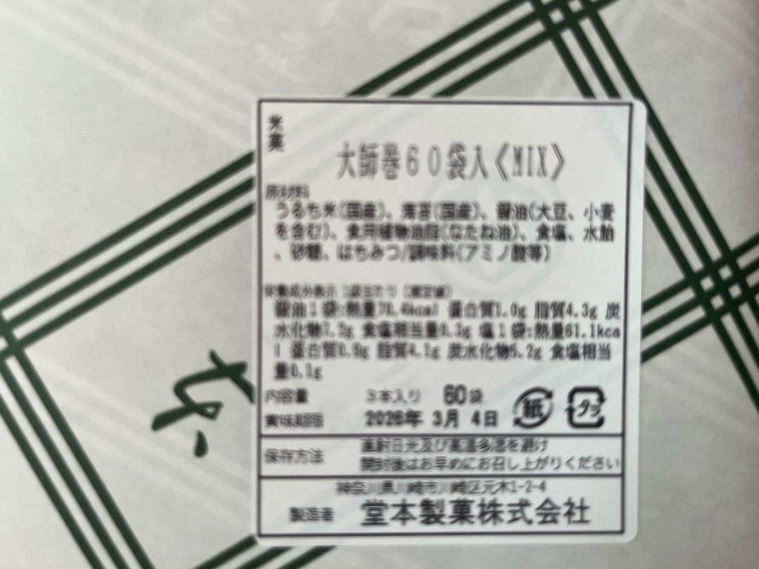 大師巻　堂本製菓　60袋入 MIX