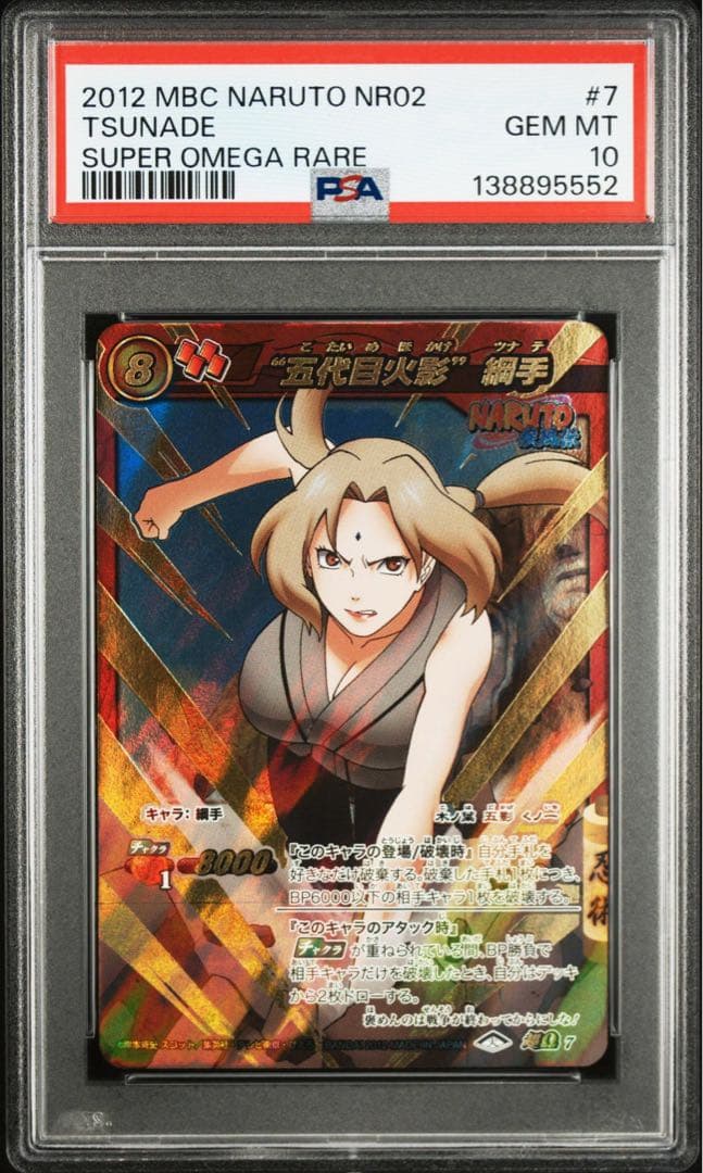 ミラバト　ナルト　naruto　綱手　psa10 超Ω