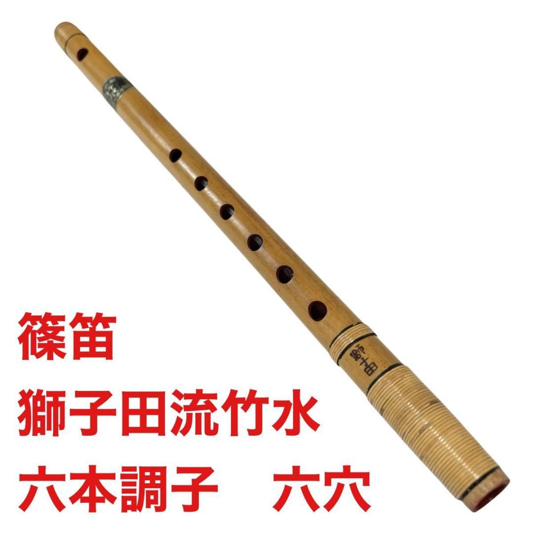 篠笛　獅子田流竹水　六本調子　六穴　6穴