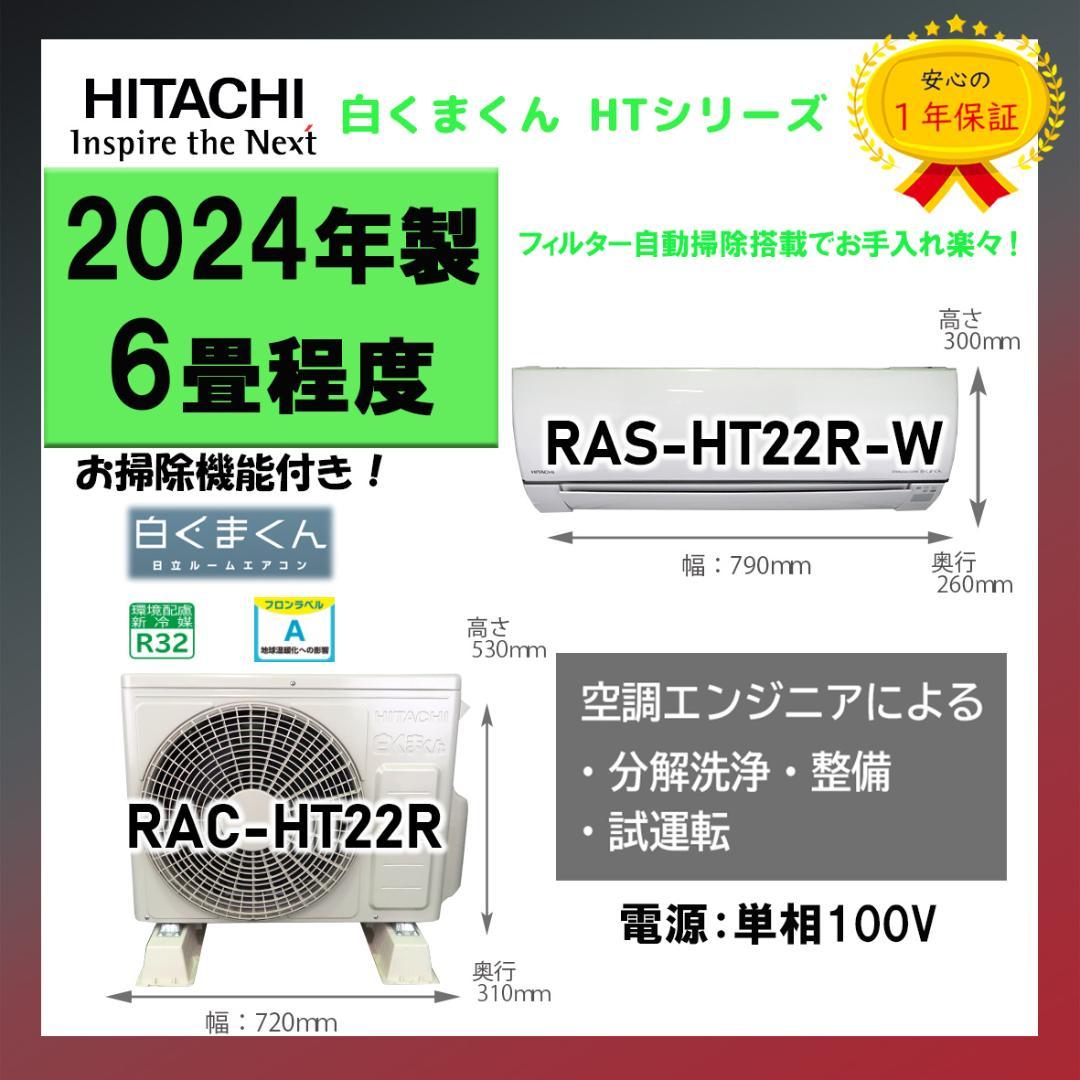 保証付き！日立しろくまくん☆2024年☆6畳用☆H228