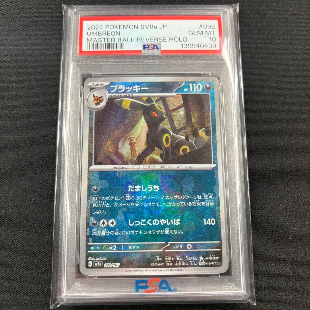 【PSA10】ブラッキー マスターボールミラー/Umbreon