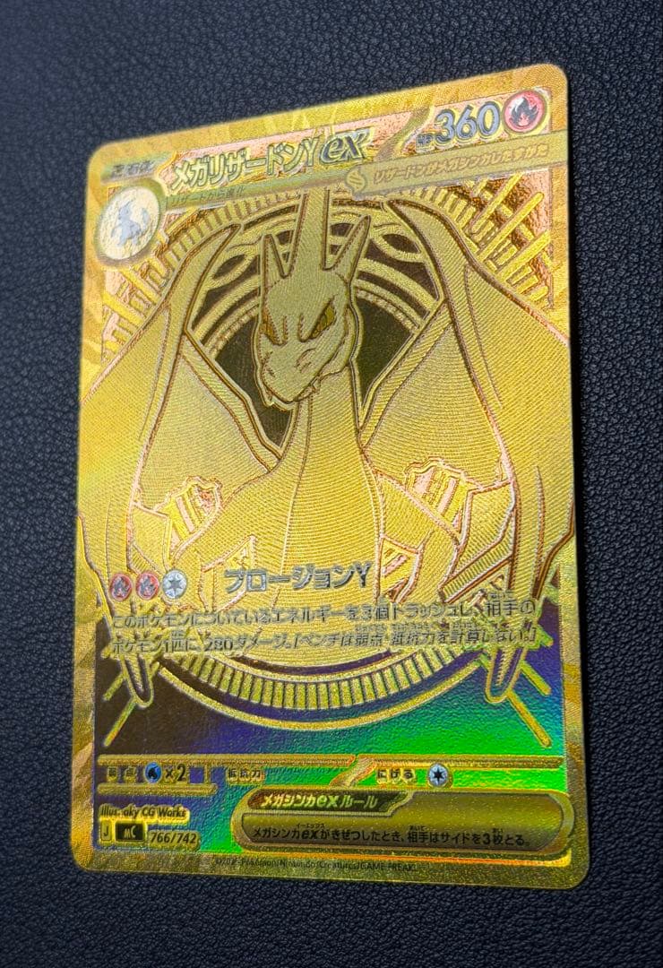 メガリザードンYex MUR仕様 [MC 766/742](スタートデッキ100