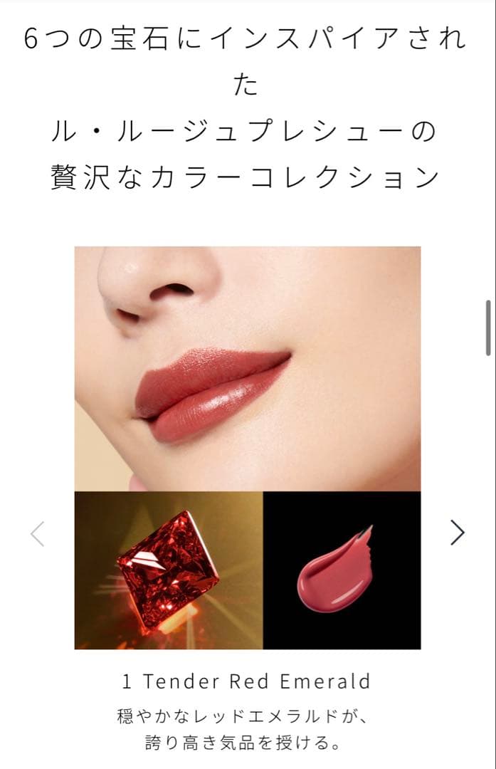 ももクレドポー ボーテ ル・ルージュプレシュー 1テンダーレッドエメラルド