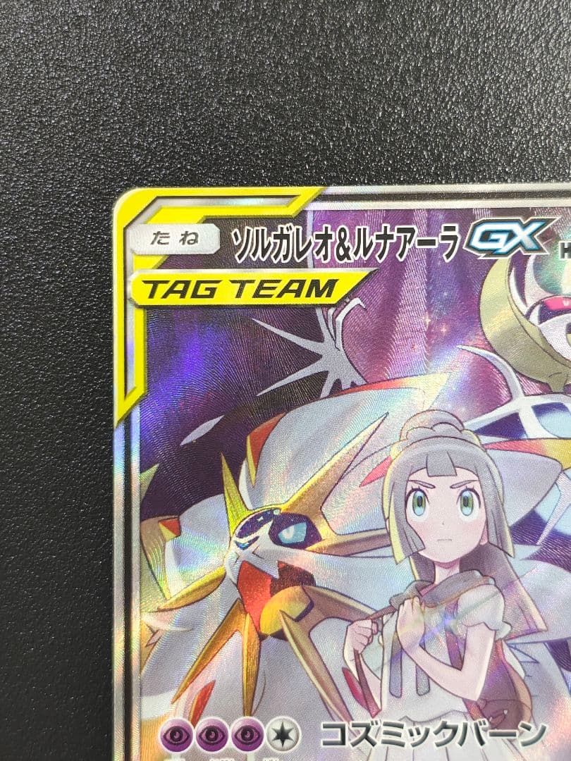 ソルガレオ&ルナアーラGX SR SM11b ドリームリーグ 063/049