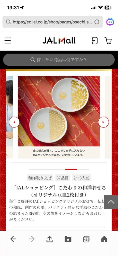 おせち　JALショッピング