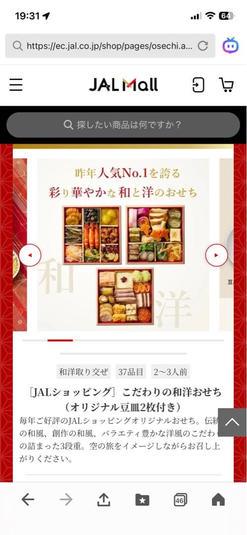 おせち　JALショッピング