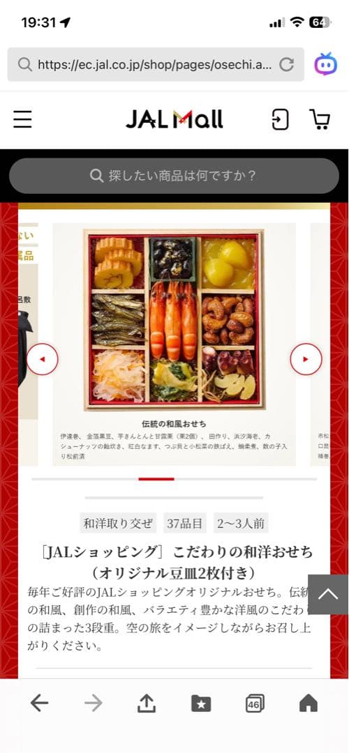 おせち　JALショッピング